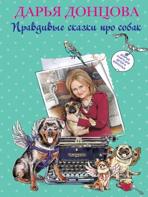 cover image of Добрые книги для детей и взрослых. Правдивые сказки про собак (сборник)